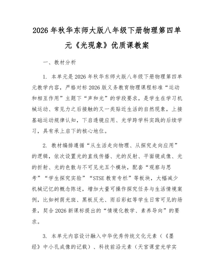 2026年秋华东师大版八年级下册物理第四单元《光现象》优质课教案：(docx+pdf)免费下载