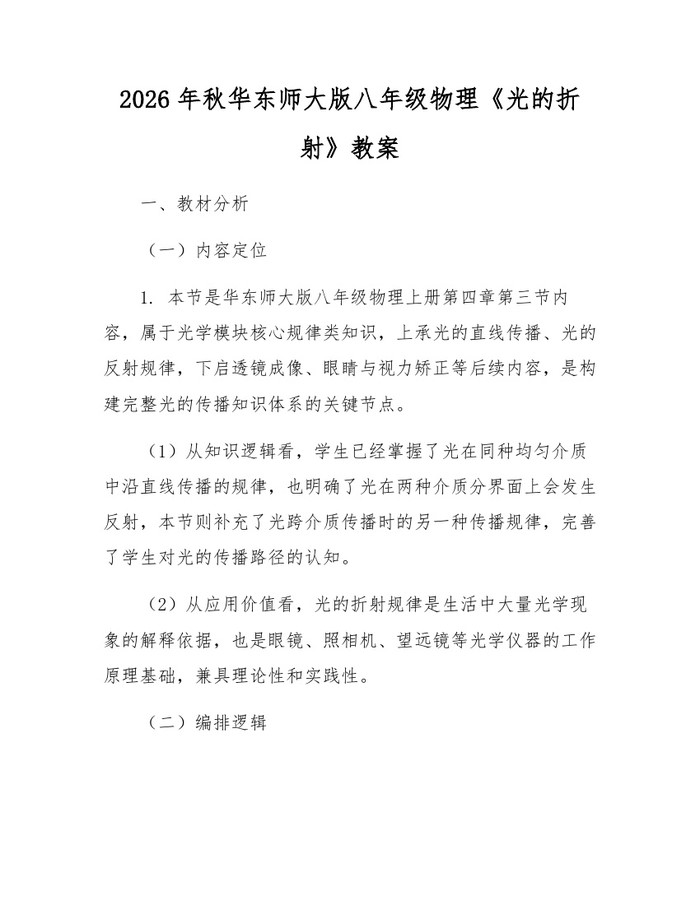 2026年秋华东师大版八年级物理《光的折射》教案：(docx+pdf)免费下载