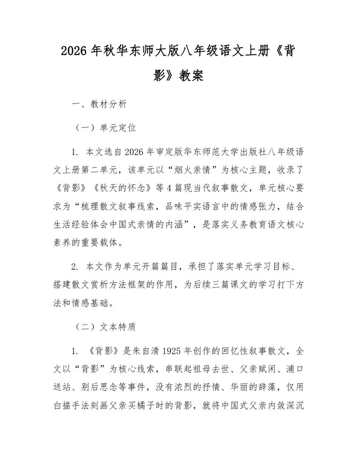 2026年秋华东师大版八年级语文上册《背影》教案：(docx+pdf)免费下载