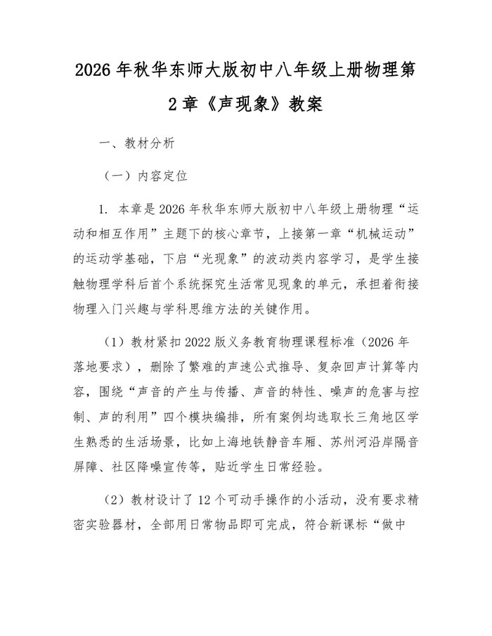 2026年秋华东师大版初中八年级上册物理第2章《声现象》教案：(docx+pdf)免费下载