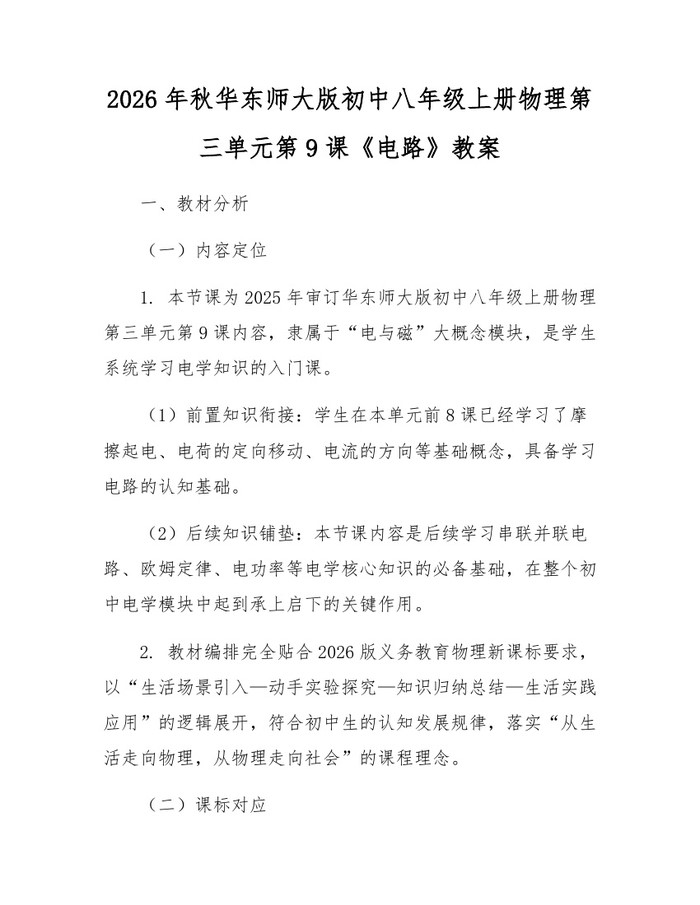 2026年秋华东师大版初中八年级上册物理第三单元第9课《电路》教案：(docx+pdf)免费下载