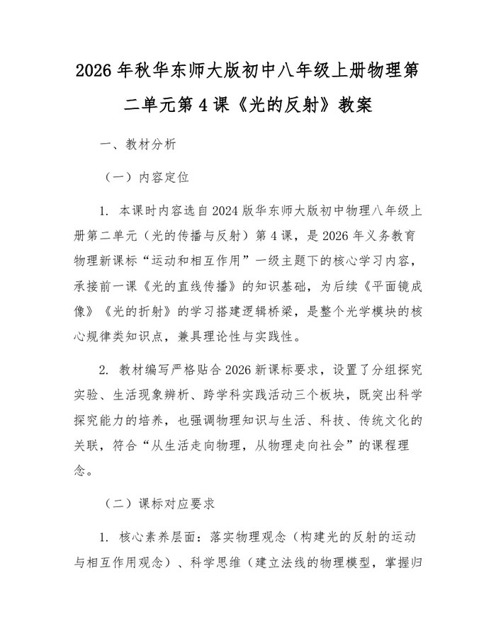 2026年秋华东师大版初中八年级上册物理第二单元第4课《光的反射》教案：(docx+pdf)免费下载