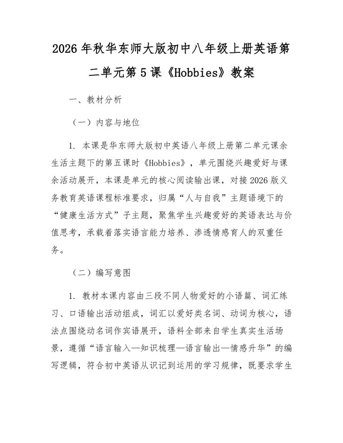 2026年秋华东师大版初中八年级上册英语第二单元第5课《Hobbies》教案:(docx+pdf)免费下载