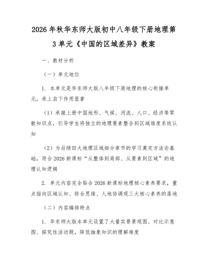 2026年秋华东师大版初中八年级下册地理第3单元《中国的区域差异》教案：(docx+pdf)免费下载