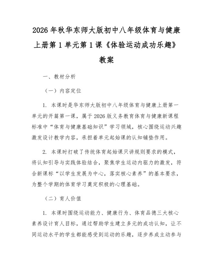 2026年秋华东师大版初中八年级体育与健康上册第1单元第1课《体验运动成功乐趣》教案：(docx+pdf)免费下载