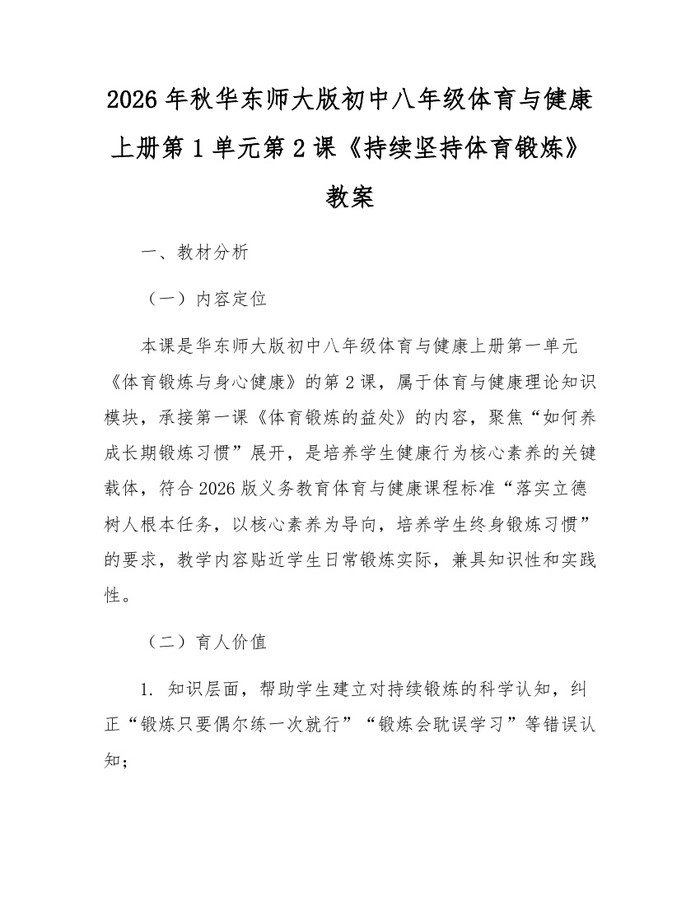 2026年秋华东师大版初中八年级体育与健康上册第1单元第2课《持续坚持体育锻炼》教案:(docx+pdf)免费下载
