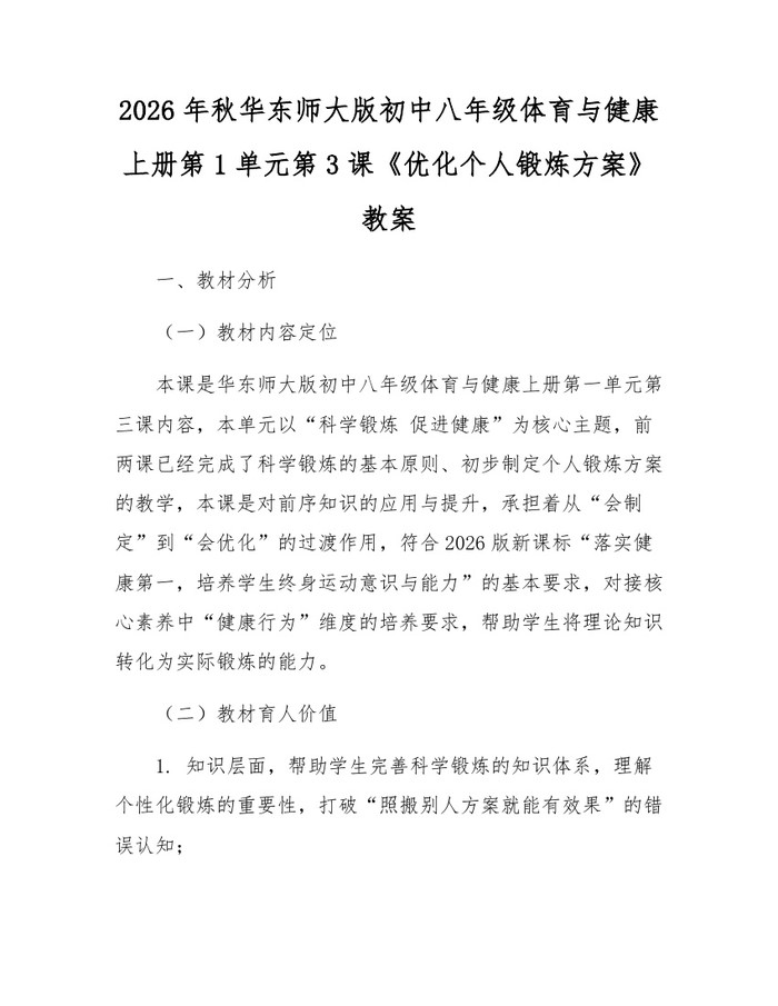 2026年秋华东师大版初中八年级体育与健康上册第1单元第3课《优化个人锻炼方案》教案：(docx+pdf)免费下载