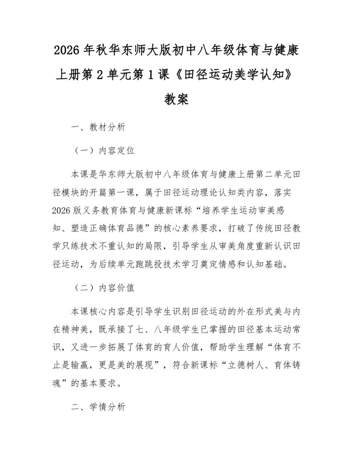 2026年秋华东师大版初中八年级体育与健康上册第2单元第1课《田径运动美学认知》教案：(docx+pdf)免费下载