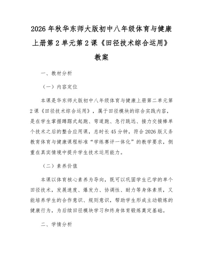 2026年秋华东师大版初中八年级体育与健康上册第2单元第2课《田径技术综合运用》教案:(docx+pdf)免费下载