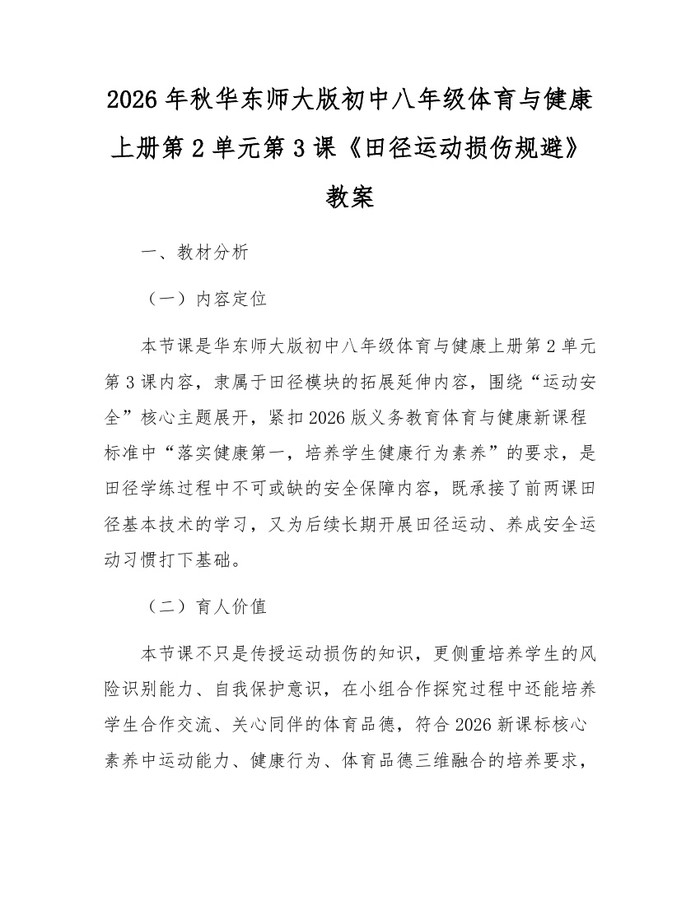 2026年秋华东师大版初中八年级体育与健康上册第2单元第3课《田径运动损伤规避》教案:(docx+pdf)免费下载