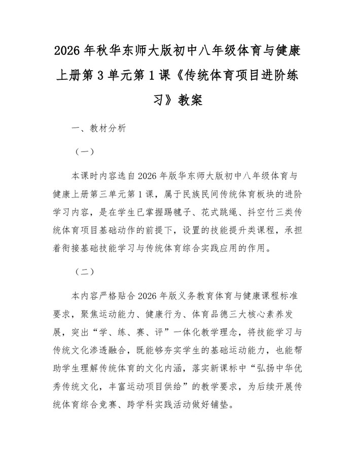 2026年秋华东师大版初中八年级体育与健康上册第3单元第1课《传统体育项目进阶练习》教案:(docx+pdf)免费下载
