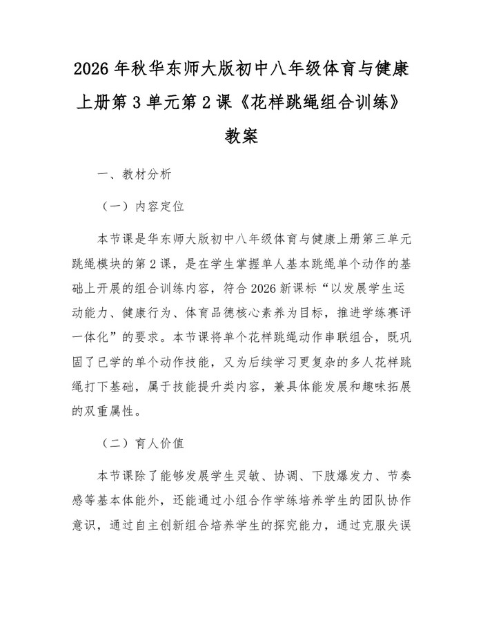 2026年秋华东师大版初中八年级体育与健康上册第3单元第2课《花样跳绳组合训练》教案:(docx+pdf)免费下载