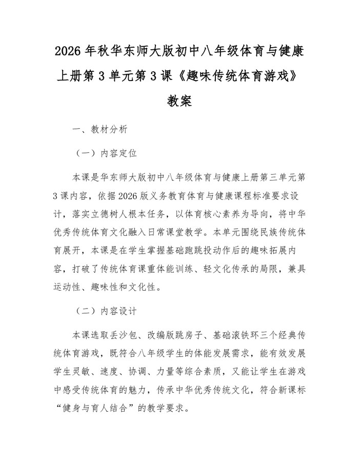 2026年秋华东师大版初中八年级体育与健康上册第3单元第3课《趣味传统体育游戏》教案:(docx+pdf)免费下载