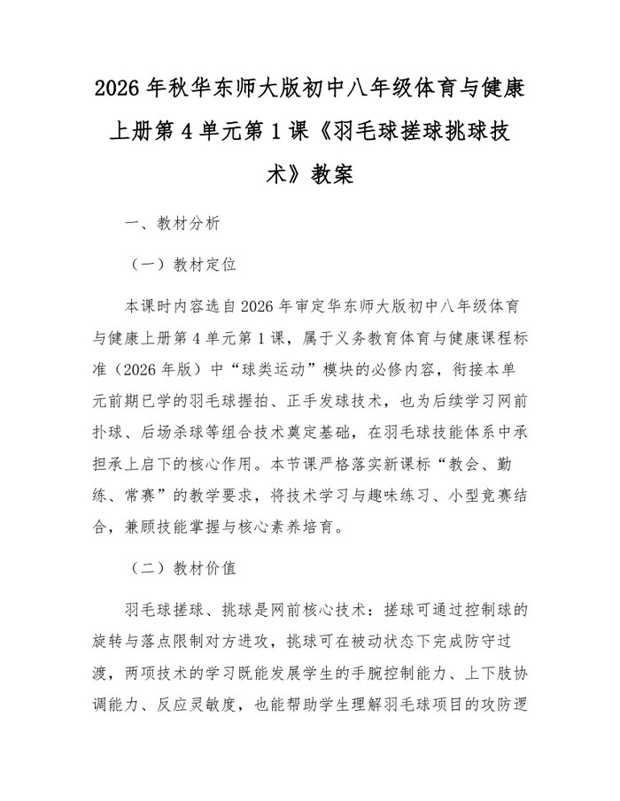 2026年秋华东师大版初中八年级体育与健康上册第4单元第1课《羽毛球搓球挑球技术》教案：(docx+pdf)免费下载