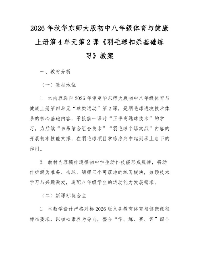 2026年秋华东师大版初中八年级体育与健康上册第4单元第2课《羽毛球扣杀基础练习》教案:(docx+pdf)免费下载