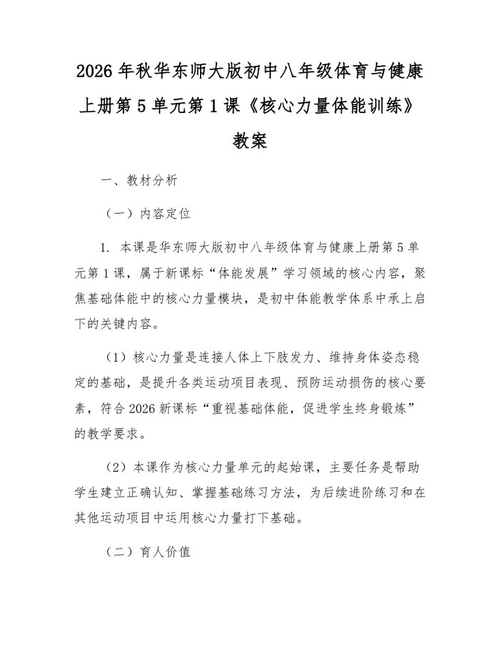 2026年秋华东师大版初中八年级体育与健康上册第5单元第1课《核心力量体能训练》教案:(docx+pdf)免费下载