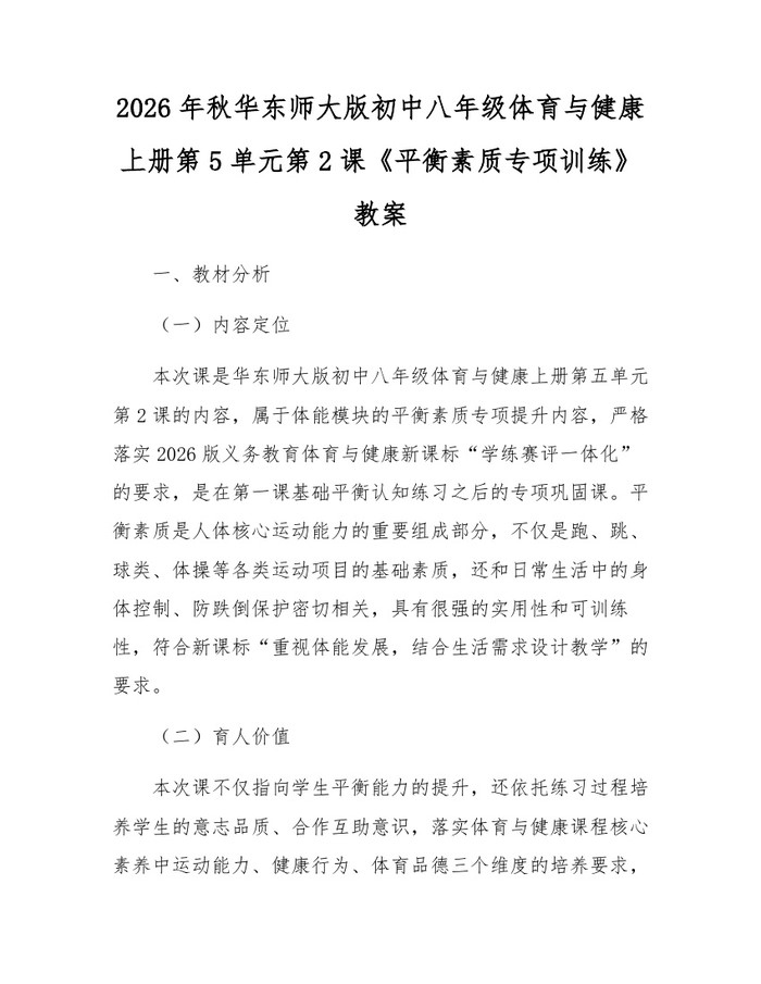 2026年秋华东师大版初中八年级体育与健康上册第5单元第2课《平衡素质专项训练》教案:(docx+pdf)免费下载