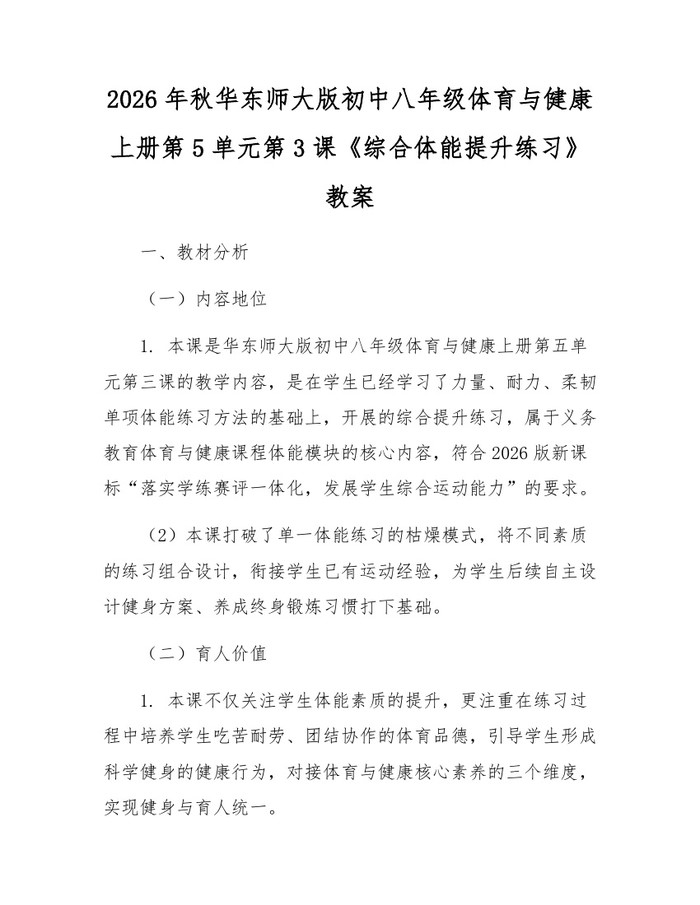 2026年秋华东师大版初中八年级体育与健康上册第5单元第3课《综合体能提升练习》教案:(docx+pdf)免费下载