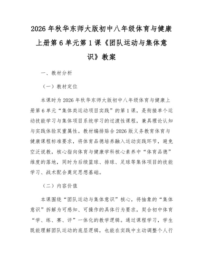 2026年秋华东师大版初中八年级体育与健康上册第6单元第1课《团队运动与集体意识》教案：(docx+pdf)免费下载
