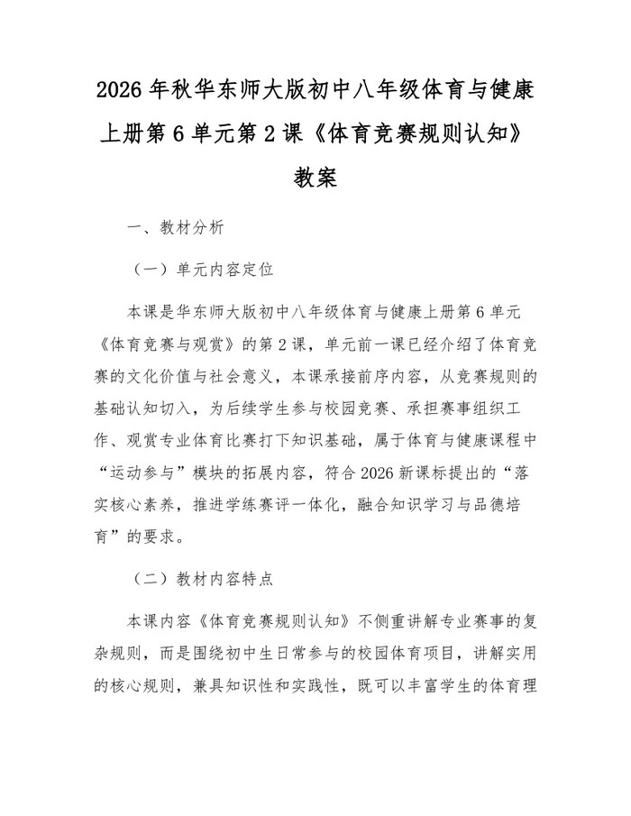 2026年秋华东师大版初中八年级体育与健康上册第6单元第2课《体育竞赛规则认知》教案:(docx+pdf)免费下载