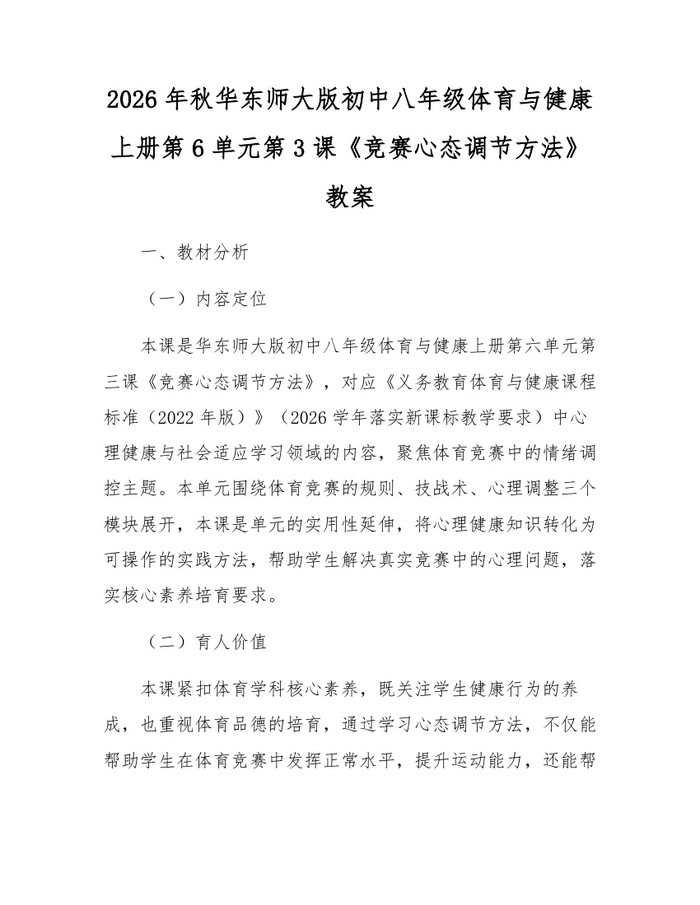 2026年秋华东师大版初中八年级体育与健康上册第6单元第3课《竞赛心态调节方法》教案：(docx+pdf)免费下载