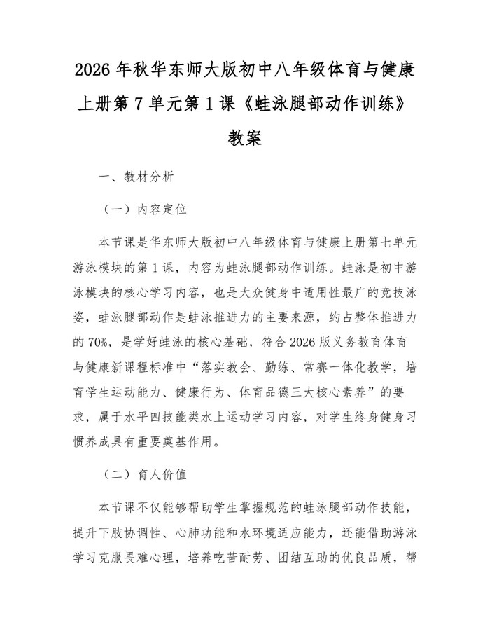 2026年秋华东师大版初中八年级体育与健康上册第7单元第1课《蛙泳腿部动作训练》教案：(docx+pdf)免费下载