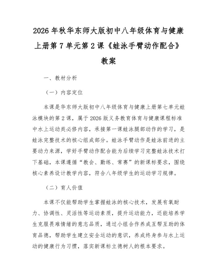 2026年秋华东师大版初中八年级体育与健康上册第7单元第2课《蛙泳手臂动作配合》教案:(docx+pdf)免费下载