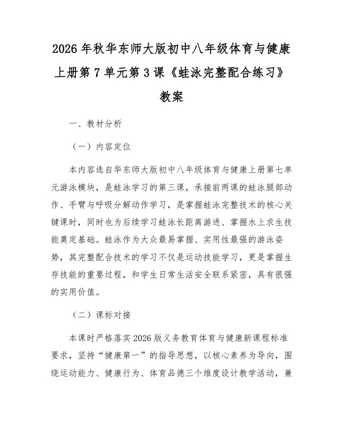 2026年秋华东师大版初中八年级体育与健康上册第7单元第3课《蛙泳完整配合练习》教案:(docx+pdf)免费下载