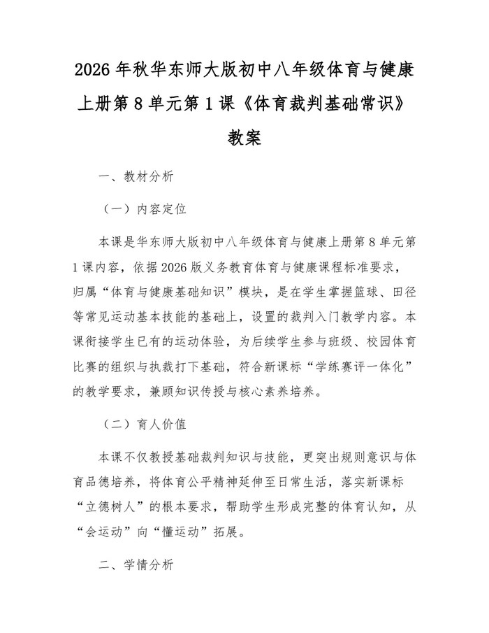 2026年秋华东师大版初中八年级体育与健康上册第8单元第1课《体育裁判基础常识》教案：(docx+pdf)免费下载