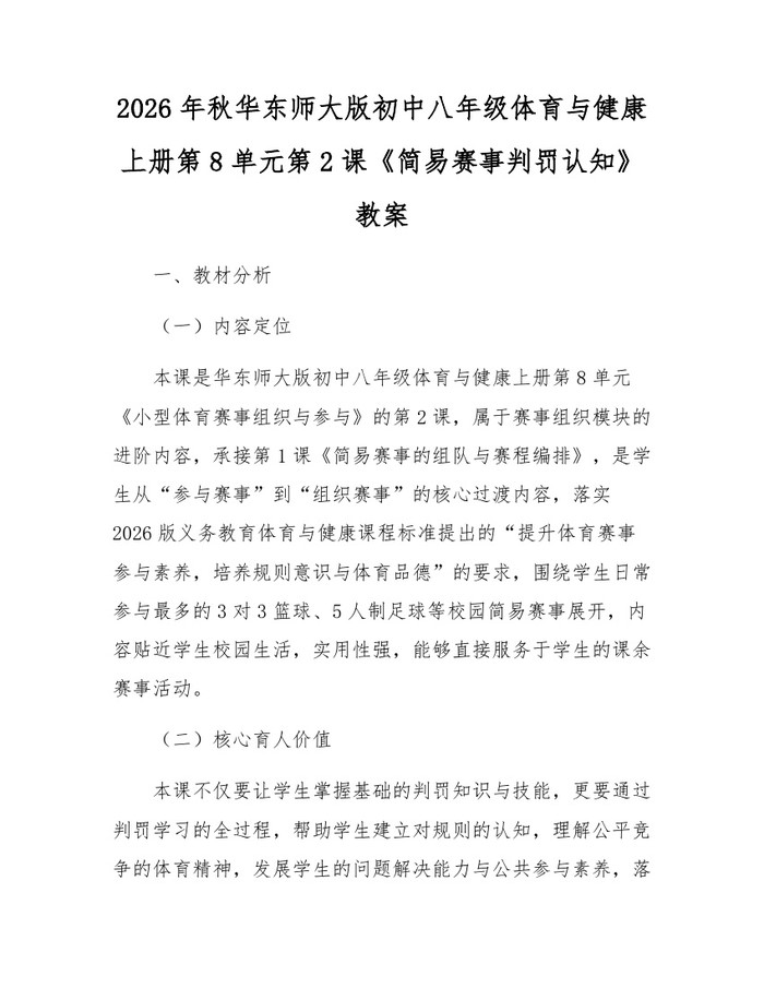 2026年秋华东师大版初中八年级体育与健康上册第8单元第2课《简易赛事判罚认知》教案：(docx+pdf)免费下载