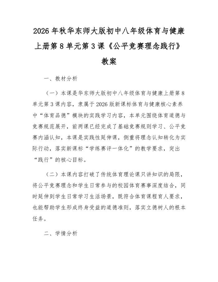 2026年秋华东师大版初中八年级体育与健康上册第8单元第3课《公平竞赛理念践行》教案:(docx+pdf)免费下载