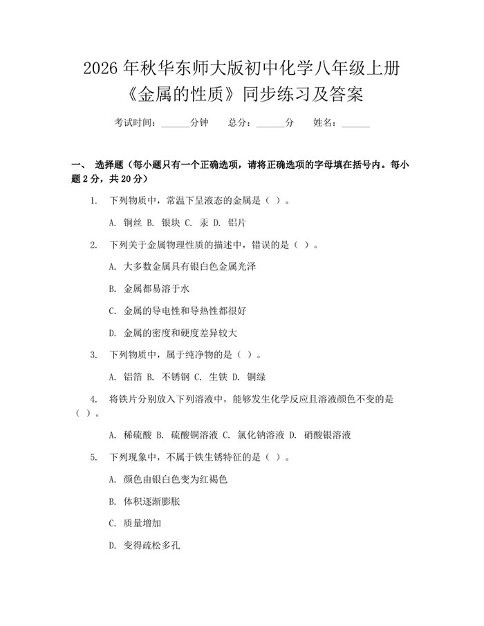 2026年秋华东师大版初中化学八年级上册《金属的性质》同步练习及答案:(docx+pdf)免费下载