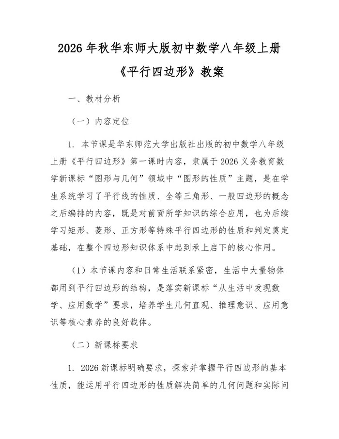 2026年秋华东师大版初中数学八年级上册《平行四边形》教案：(docx+pdf)免费下载