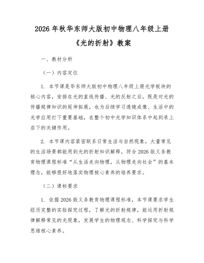 2026年秋华东师大版初中物理八年级上册《光的折射》教案：(docx+pdf)免费下载