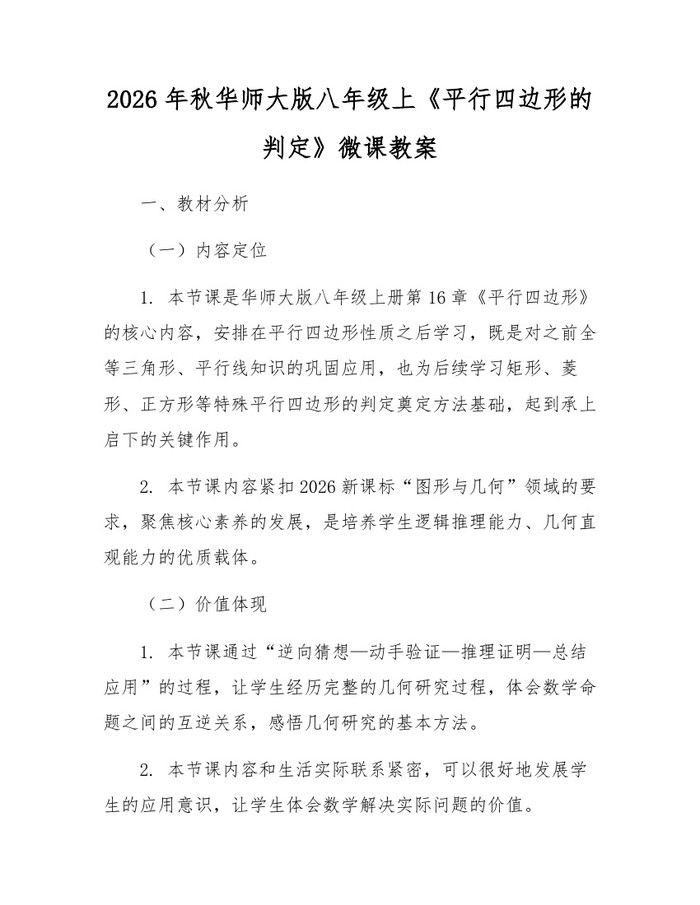 2026年秋华师大版八年级上《平行四边形的判定》微课教案：(docx+pdf)免费下载