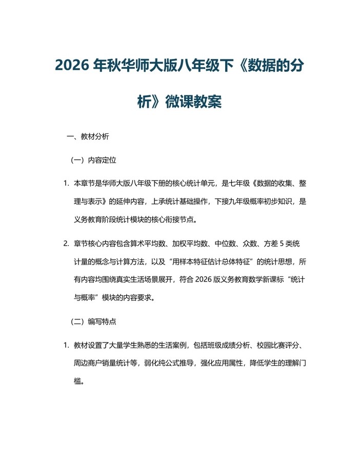 2026年秋华师大版八年级下《数据的分析》微课教案：(docx+pdf)免费下载