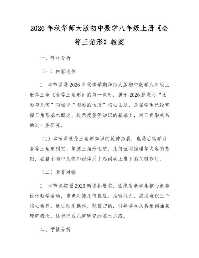 2026年秋华师大版初中数学八年级上册《全等三角形》教案：(docx+pdf)免费下载