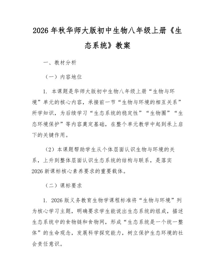2026年秋华师大版初中生物八年级上册《生态系统》教案:(docx+pdf)免费下载
