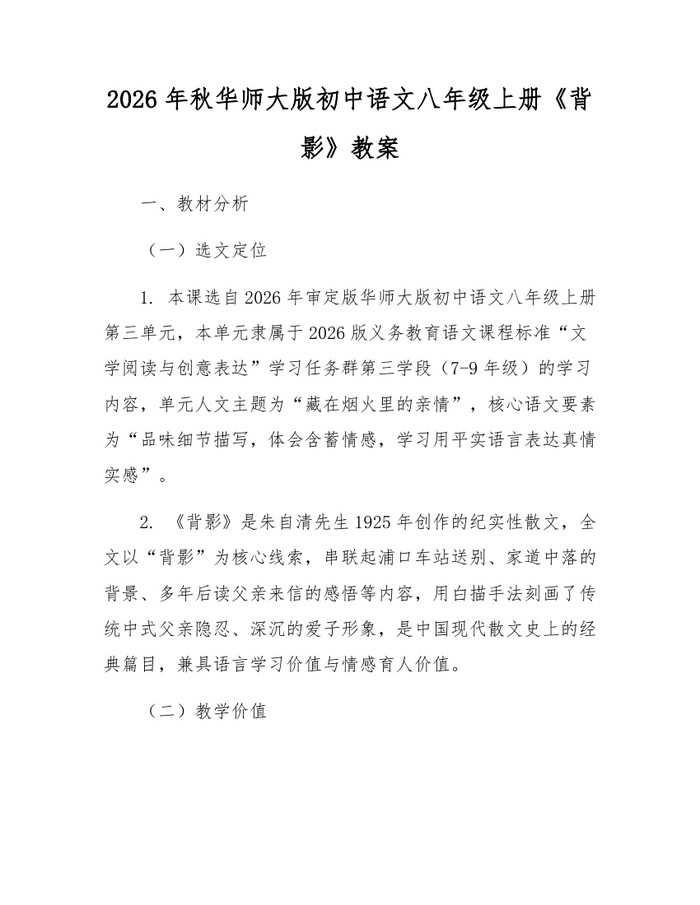 2026年秋华师大版初中语文八年级上册《背影》教案：(docx+pdf)免费下载