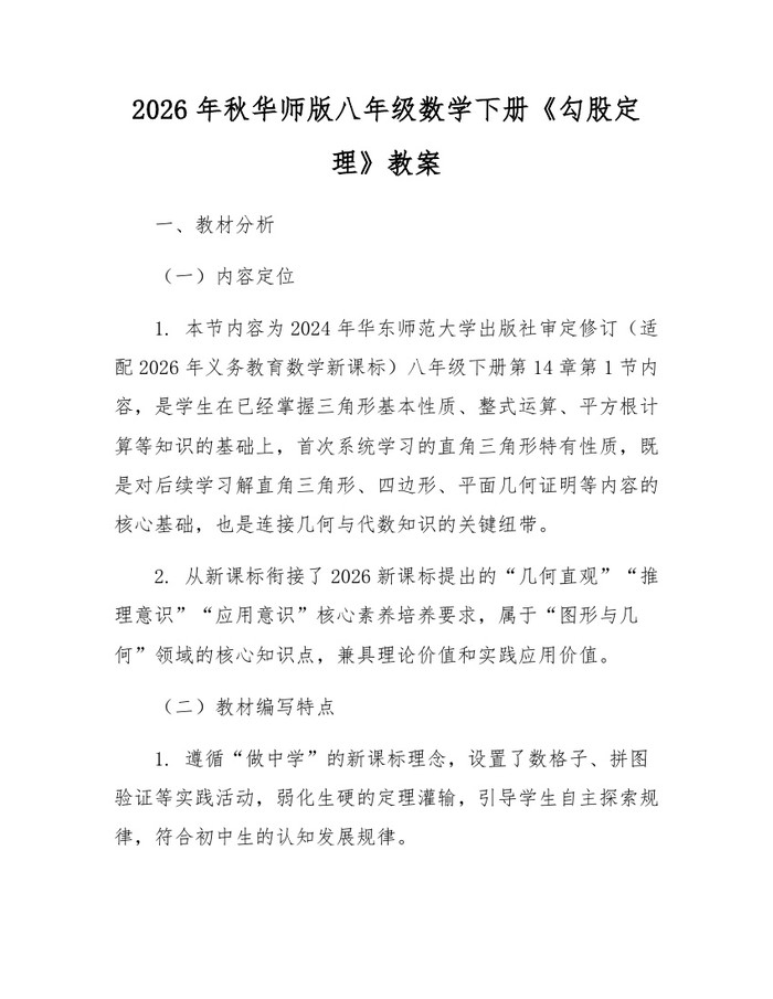 2026年秋华师版八年级数学下册《勾股定理》教案:(docx+pdf)免费下载