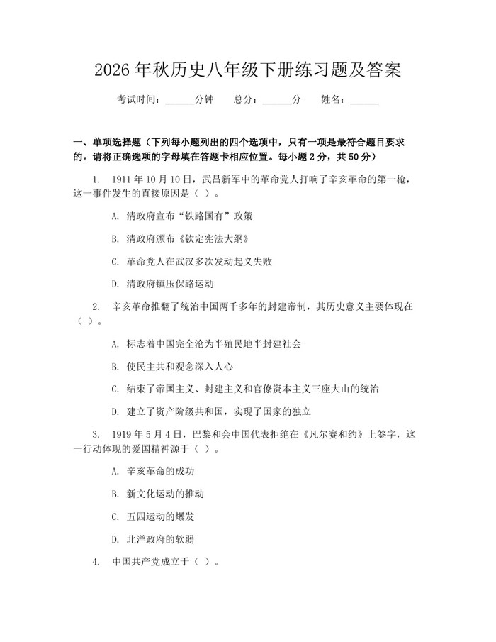 2026年秋历史八年级下册练习题及答案：(docx+pdf)免费下载