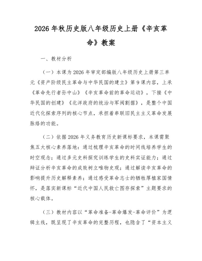 2026年秋历史版八年级历史上册《辛亥革命》教案：(docx+pdf)免费下载