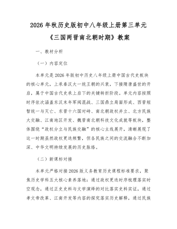 2026年秋历史版初中八年级上册第三单元《三国两晋南北朝时期》教案：(docx+pdf)免费下载