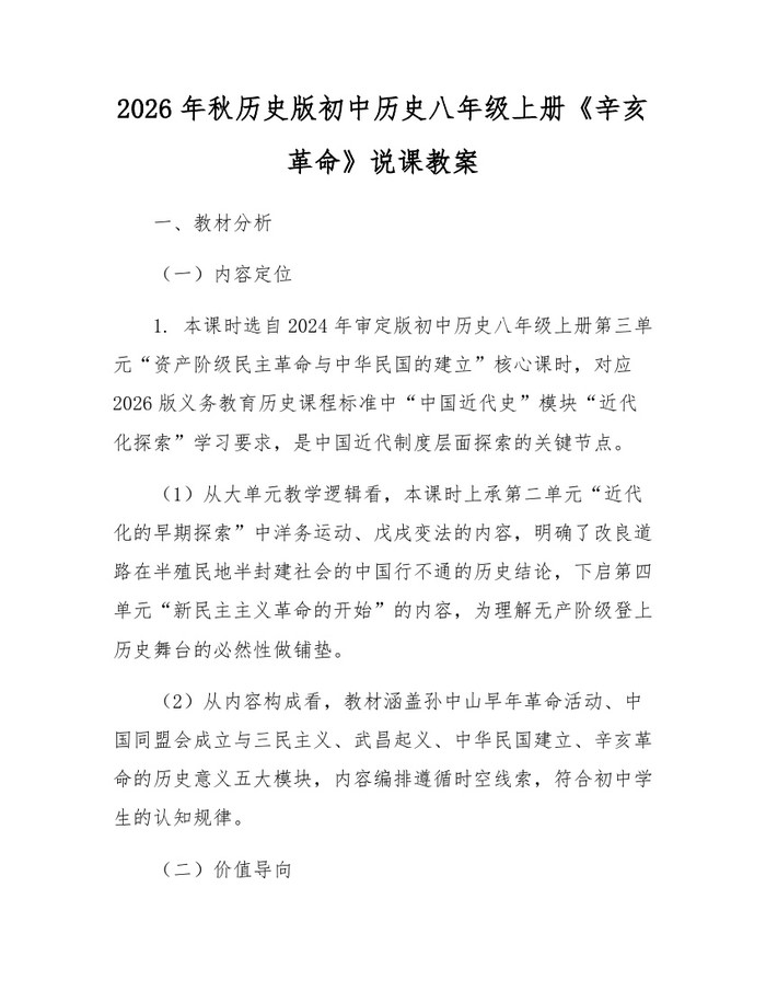 2026年秋历史版初中历史八年级上册《辛亥革命》说课教案：(docx+pdf)免费下载