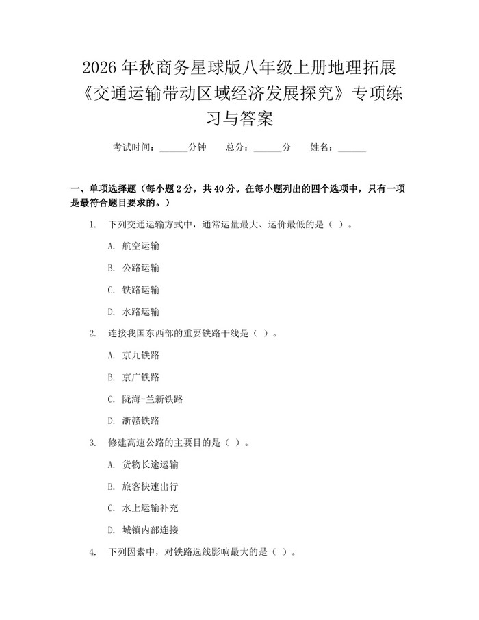 2026年秋商务星球版八年级上册地理拓展《交通运输带动区域经济发展探究》专项练习与答案：(docx+pdf)免费下载