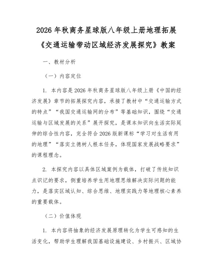2026年秋商务星球版八年级上册地理拓展《交通运输带动区域经济发展探究》教案：(docx+pdf)免费下载