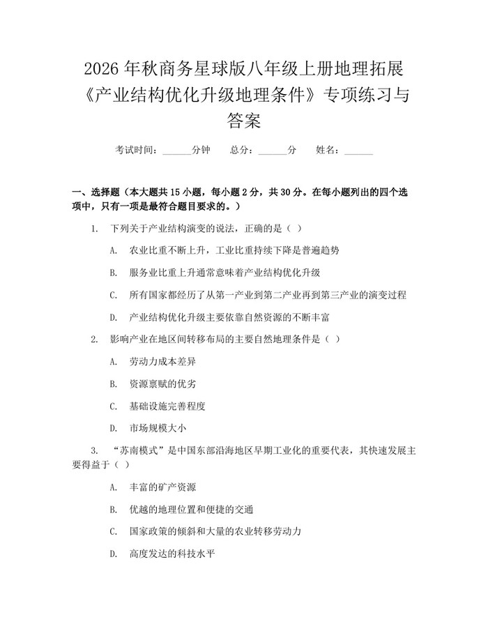 2026年秋商务星球版八年级上册地理拓展《产业结构优化升级地理条件》专项练习与答案:(docx+pdf)免费下载
