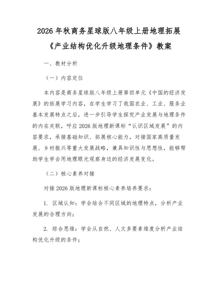 2026年秋商务星球版八年级上册地理拓展《产业结构优化升级地理条件》教案：(docx+pdf)免费下载