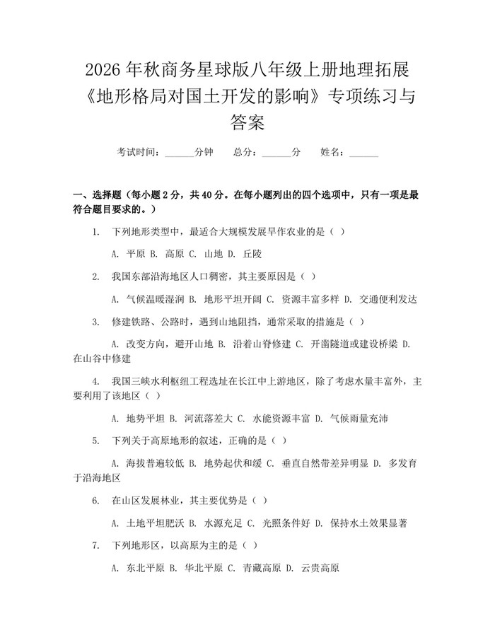 2026年秋商务星球版八年级上册地理拓展《地形格局对国土开发的影响》专项练习与答案：(docx+pdf)免费下载