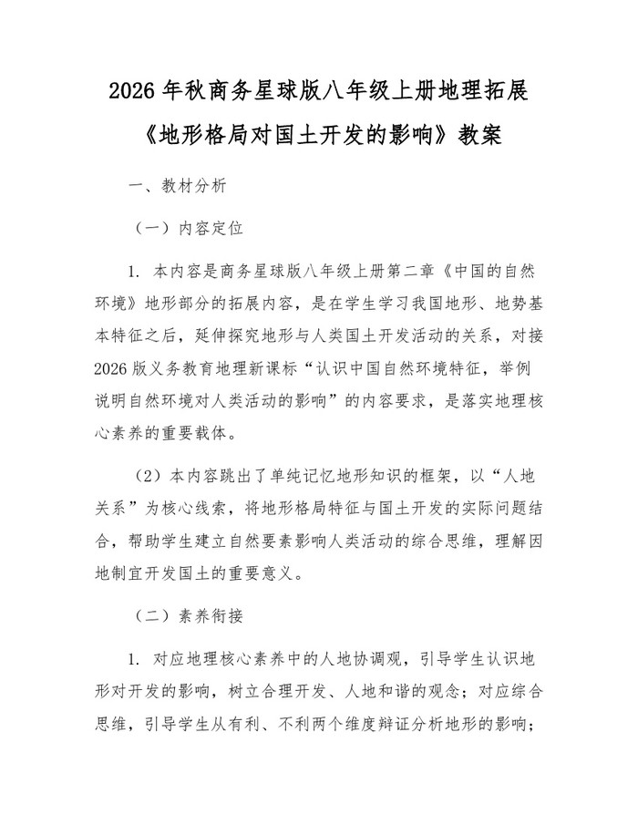2026年秋商务星球版八年级上册地理拓展《地形格局对国土开发的影响》教案：(docx+pdf)免费下载